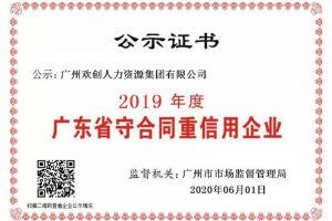 歡創(chuàng)集團(tuán)再獲“2019廣東省守合同重信用企業(yè)”稱號