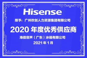 歡創(chuàng)集團(tuán)公司榮獲海信容聲（廣東）冰箱有限公司2021年“優(yōu)秀