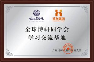 《智慧賦能》全球博研同學(xué)會歡創(chuàng)集團(tuán)南沙公司之行