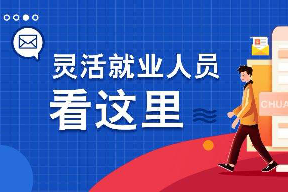 靈活就業(yè),靈活就業(yè)人員社保繳費怎么交