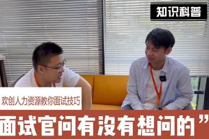 歡創(chuàng)人力資源教你面試技巧：面試官問你還有沒有想問的