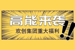 歡創(chuàng)集團重大福利：提供免費入戶廣州名額！