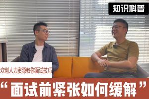 歡創(chuàng)人力資源教你面試技巧：面試前如何緩解緊張情緒