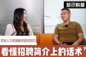 歡創(chuàng)人力資源教你面試技巧：看懂招聘簡介上的話術