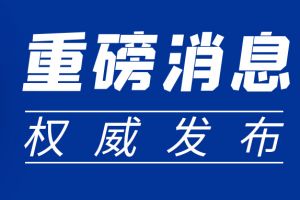 重磅新政| 四部門聯合下發(fā)通知：這項費用緩繳！