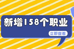 我國又新增了158個職業(yè)，看看有沒有適合你的