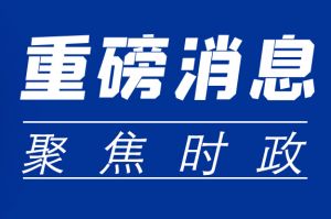 黨的二十大報(bào)告提及的民生舉措，將影響你我生活