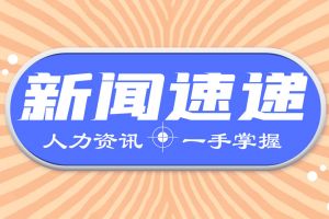 最新！三季度人社工作進(jìn)展情況如何?來(lái)看→