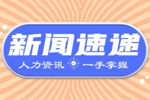 人力資源新聞速遞| 關(guān)乎200多萬人的穩(wěn)就業(yè)權(quán)益，婦女權(quán)益保