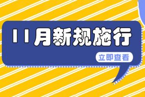 11月1日起這些新規(guī)施行，關(guān)系企業(yè)和個(gè)人