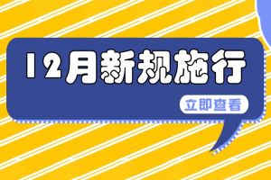 條條都重要！這些新規(guī)12月1日起施行→