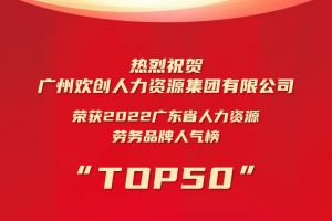 恭喜歡創(chuàng)集團榮獲“2022廣東省人力資源勞務(wù)品牌人氣榜TOP