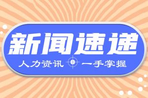 人力資源新聞速遞| 人力快訊一周集結