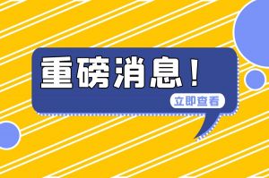 財政部重磅消息！不得將以勞務(wù)派遣方式用工納入政府購買服務(wù)范圍