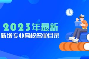 新增21個大學(xué)本科專業(yè)，怎么選擇？