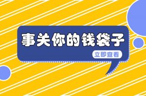 6月起，你的工資或?qū)⒍嘁还P錢，連發(fā)5個月！