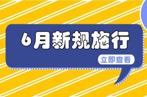 明起這些新規(guī)將施行！事關(guān)未成年人、結(jié)婚、醫(yī)保