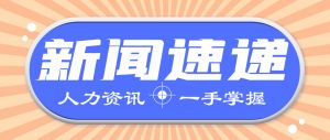 人力資源新聞速遞| 社?？ㄓ兴姆N顏色且功能不同？人社部最新回應(yīng)