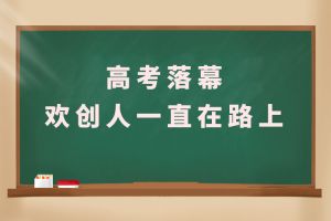 交卷！高考落幕，歡創(chuàng)人一直在路上