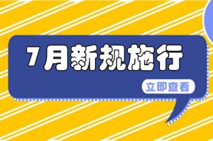 7月起，這些新規(guī)施行，涉及出行、醫(yī)保等