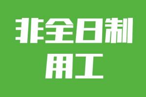 非全日制用工加班，單位需要支付加班費(fèi)嗎？