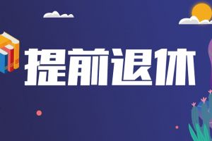 啊~什么時(shí)候可以提前退休？！