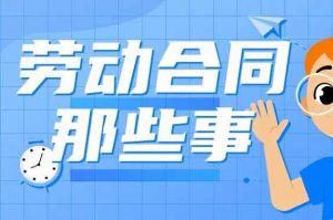 什么是無固定期限勞動合同？解除要賠償嗎？