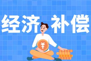 離職前休了一年病假，會直接拉低經(jīng)濟補償基數(shù)嗎？