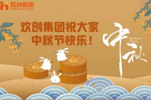 濃情中秋 感恩有您｜歡創(chuàng)集團祝大家中秋節(jié)快樂！