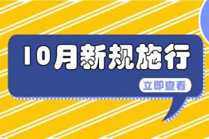 10月起，這些新規(guī)將影響你我生活