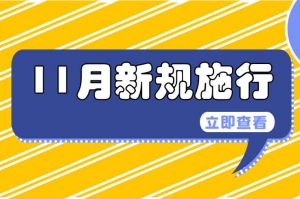 11月起，這些新規(guī)開始實(shí)施