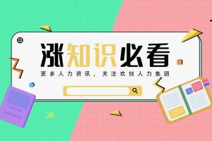 你了解競業(yè)限制嗎？知識帖來啦