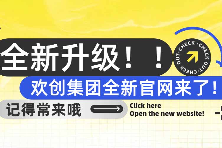 官宣！歡創(chuàng)集團(tuán)官網(wǎng)全新上線啦～