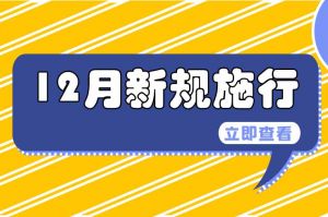 12月起，這些新規(guī)開始實施