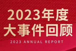 不負(fù)過往 揚(yáng)帆起航 | 歡創(chuàng)集團(tuán)2023年大事件回顧