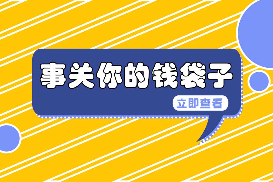 社保新政！多地基數(shù)調(diào)整，2024年1月1日起正式實(shí)施