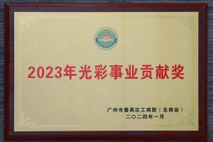 愛心企業(yè)！歡創(chuàng)集團(tuán)榮獲2023年光彩事業(yè)貢獻(xiàn)獎(jiǎng)