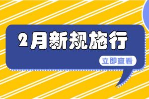 2月起，這些新規(guī)開始實施