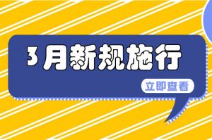 3月起，這些新規(guī)將開始施行→