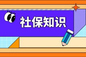 這4類人的社?！盁o效”，交滿15年也沒用！