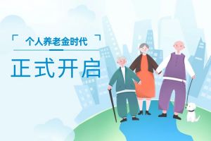 個人養(yǎng)老金時代正式開啟了！個人養(yǎng)老金制度將于2024年全國實