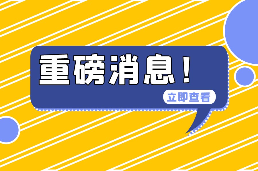 多地發(fā)布通知：今年的社保基數(shù)申報(bào)開始！