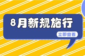 事關(guān)公積金、專(zhuān)精特新中小企業(yè)……8月新規(guī)來(lái)了→