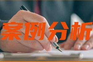 案例 | 簽完勞動合同未給員工一份，要支付2倍工資嗎？