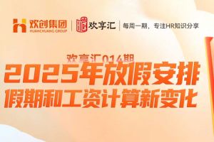 歡享匯 | 2025年放假安排-假期和工資計(jì)算新變化